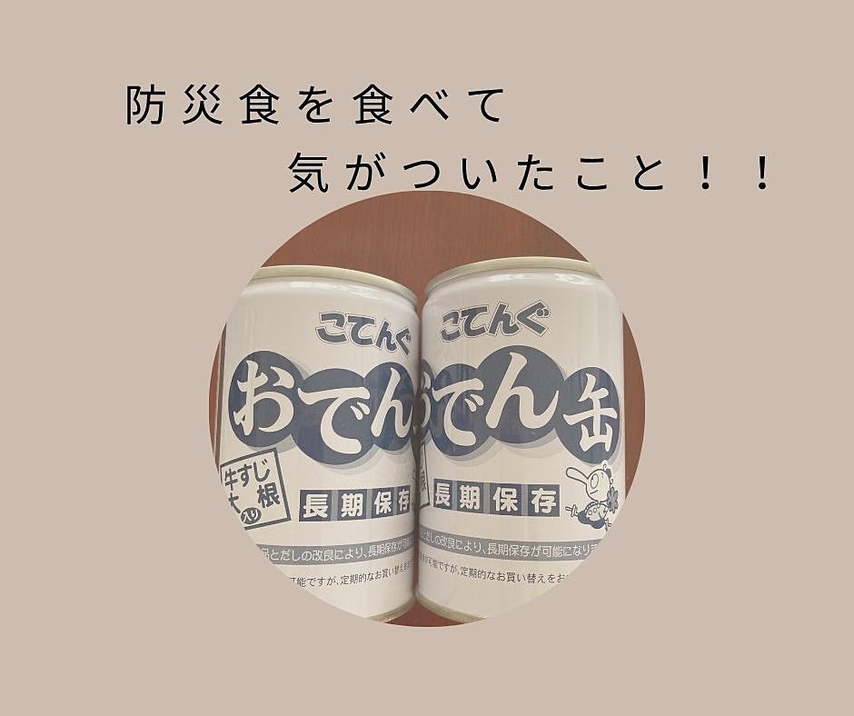 買って安心、でもそれだけじゃもったいない！防災食を食べて気づいたこと