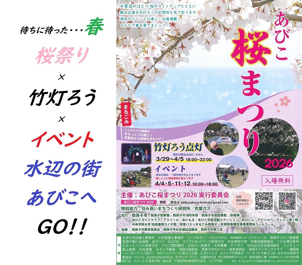 あびこ桜まつり みろく不動産