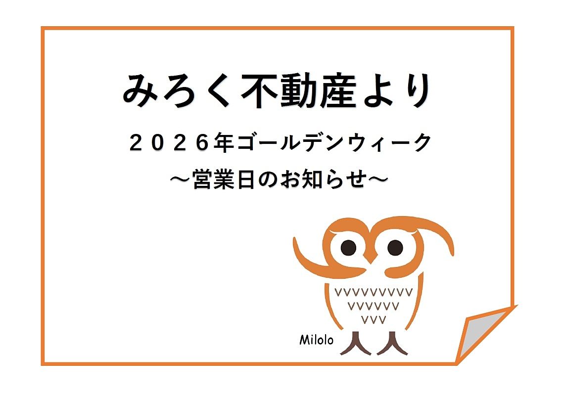みろく不動産　GW営業時間のご案内