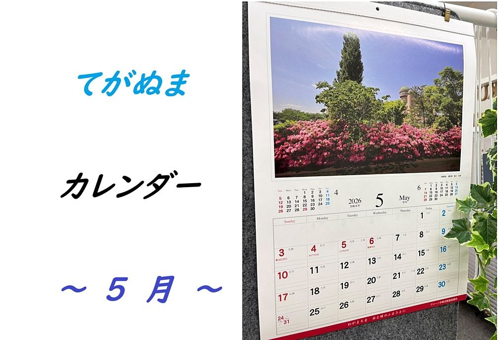我孫子市　てがぬまカレンダー 5月