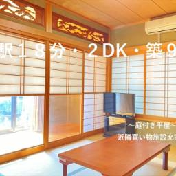 柏市緑ケ丘 平屋建て 2016年築・2DKの平屋建て・広縁・雪見障子、ヒノキの香りを感じる「和」のお住まい♪