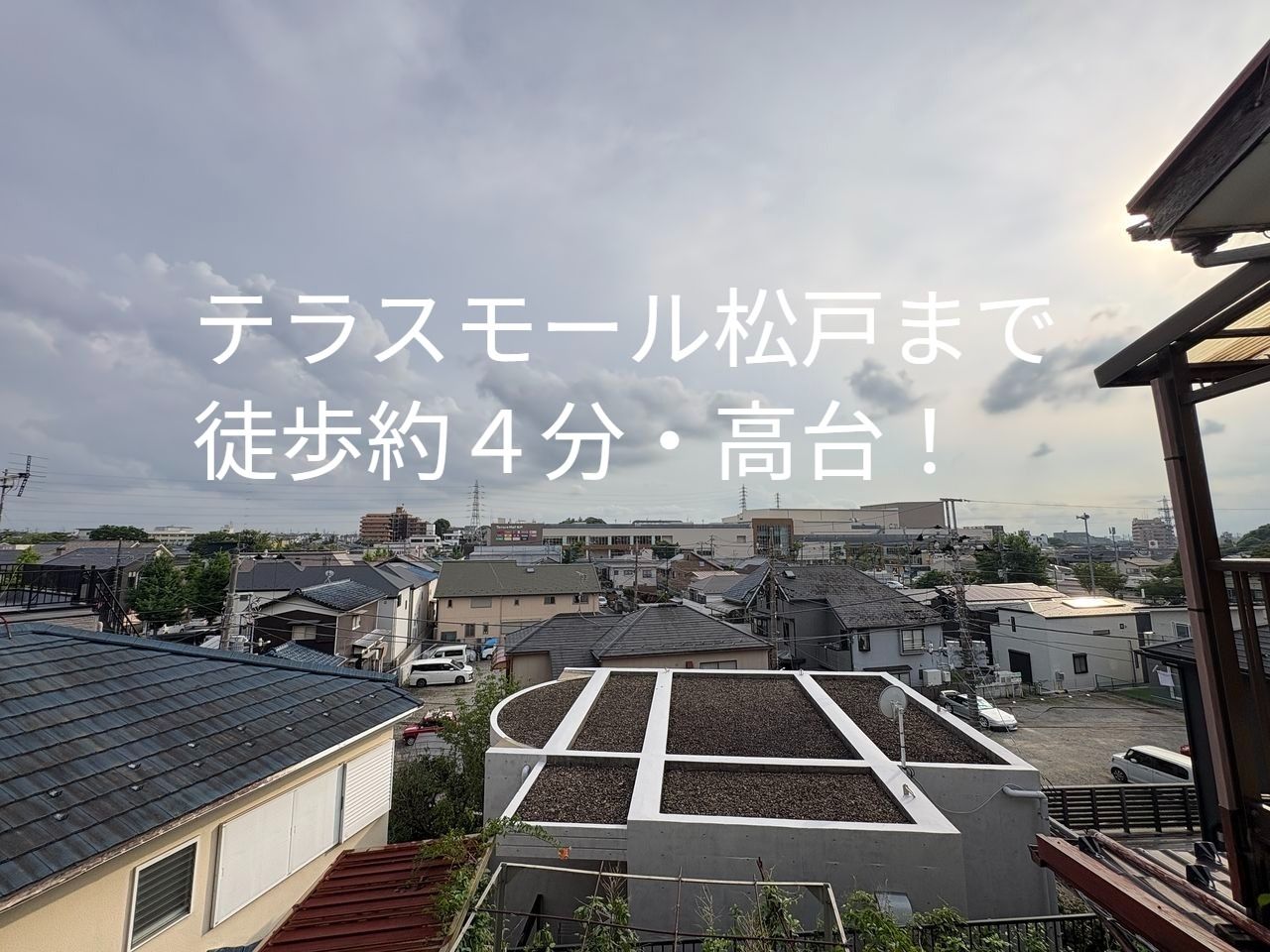 高台にあり日当り・風通し・眺望良好