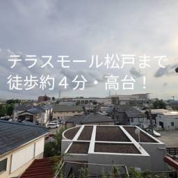 松戸市八ケ崎1丁目 戸建て 高台にあり日当り・風通し・眺望良好