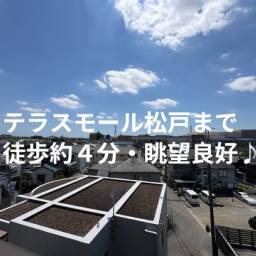 松戸市八ケ崎1丁目 戸建て 日当り&風通し良好♪