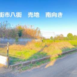 八街市八街 売り地 南向き、JR八街駅徒歩20分、敷地面積31坪